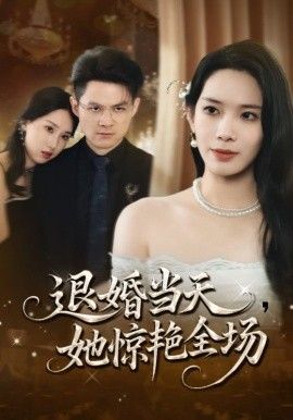 退婚当天，她惊艳全场封面图