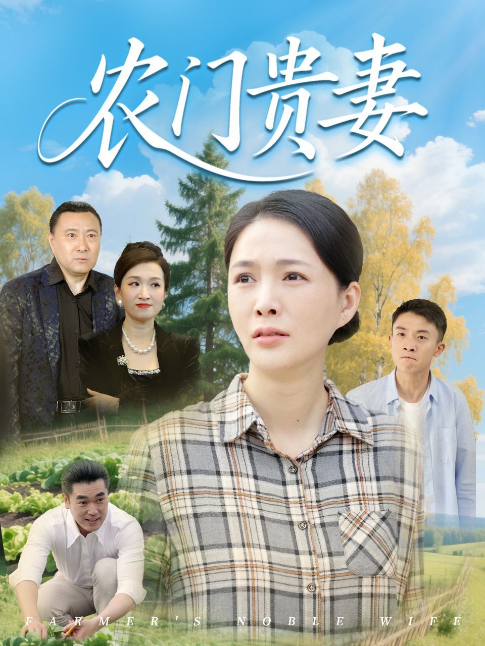 农门贵妻