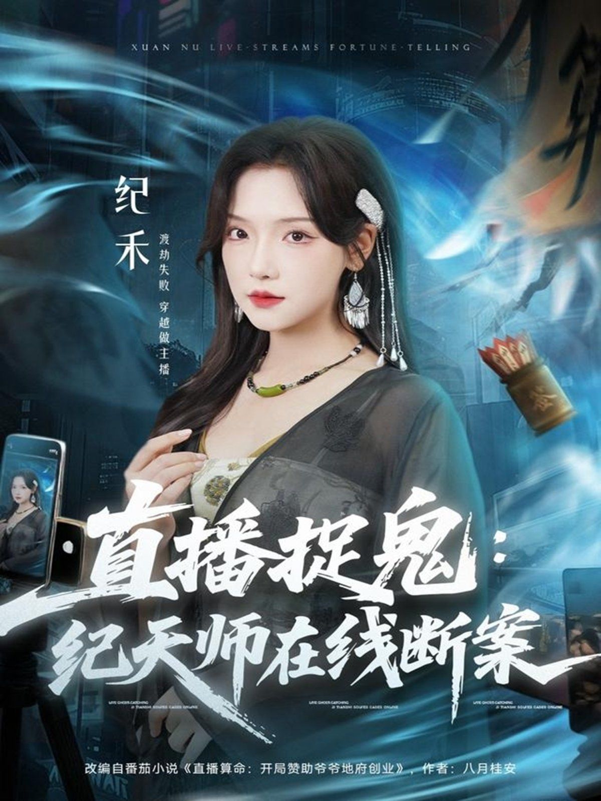 直播捉鬼：纪天师在线断案