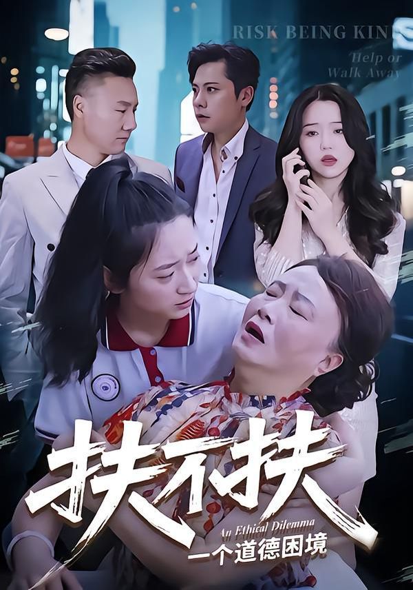 扶不扶