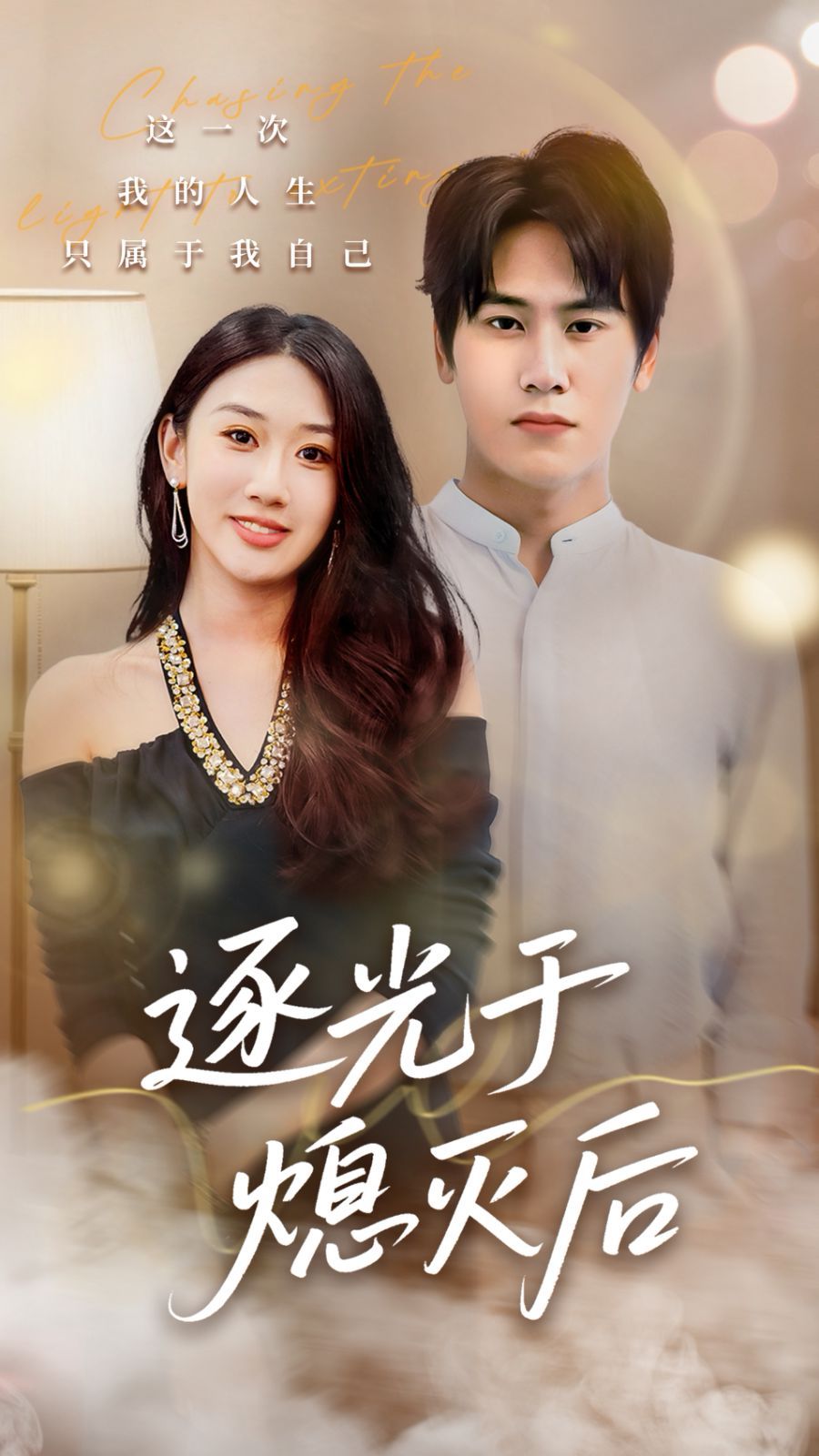 逐光于熄灭后