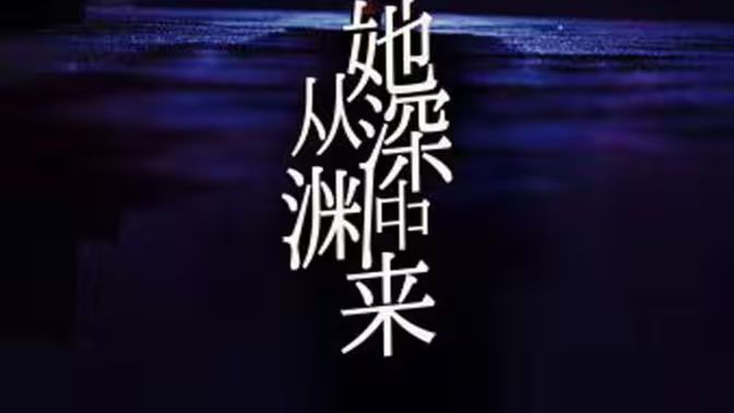 她从深渊中来封面图