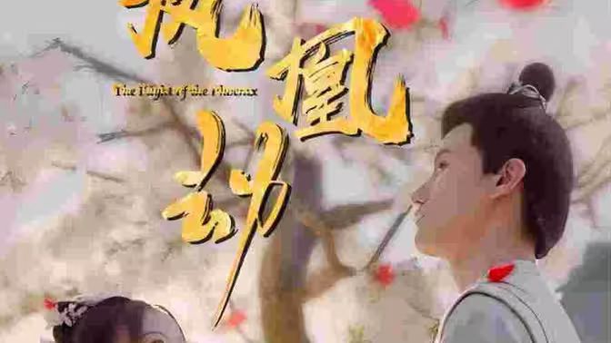 凤凰劫封面图