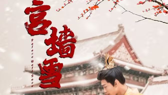 宫墙雪封面图