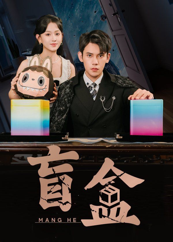 盲盒
