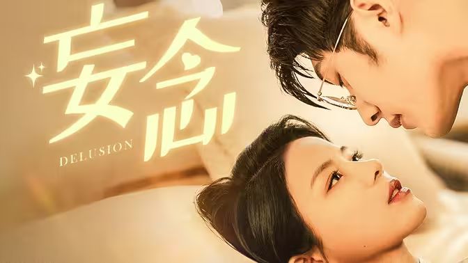妄念封面图