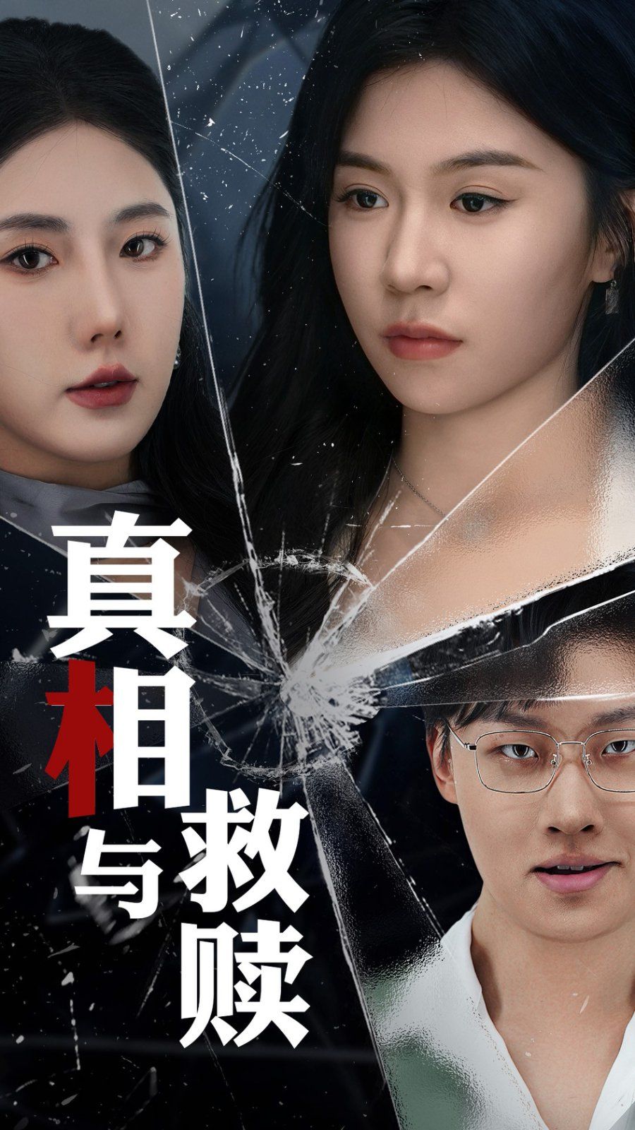 真相与救赎