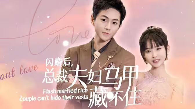 闪婚后，总裁夫妇马甲藏不住封面图