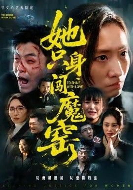 她只身闯魔窑
