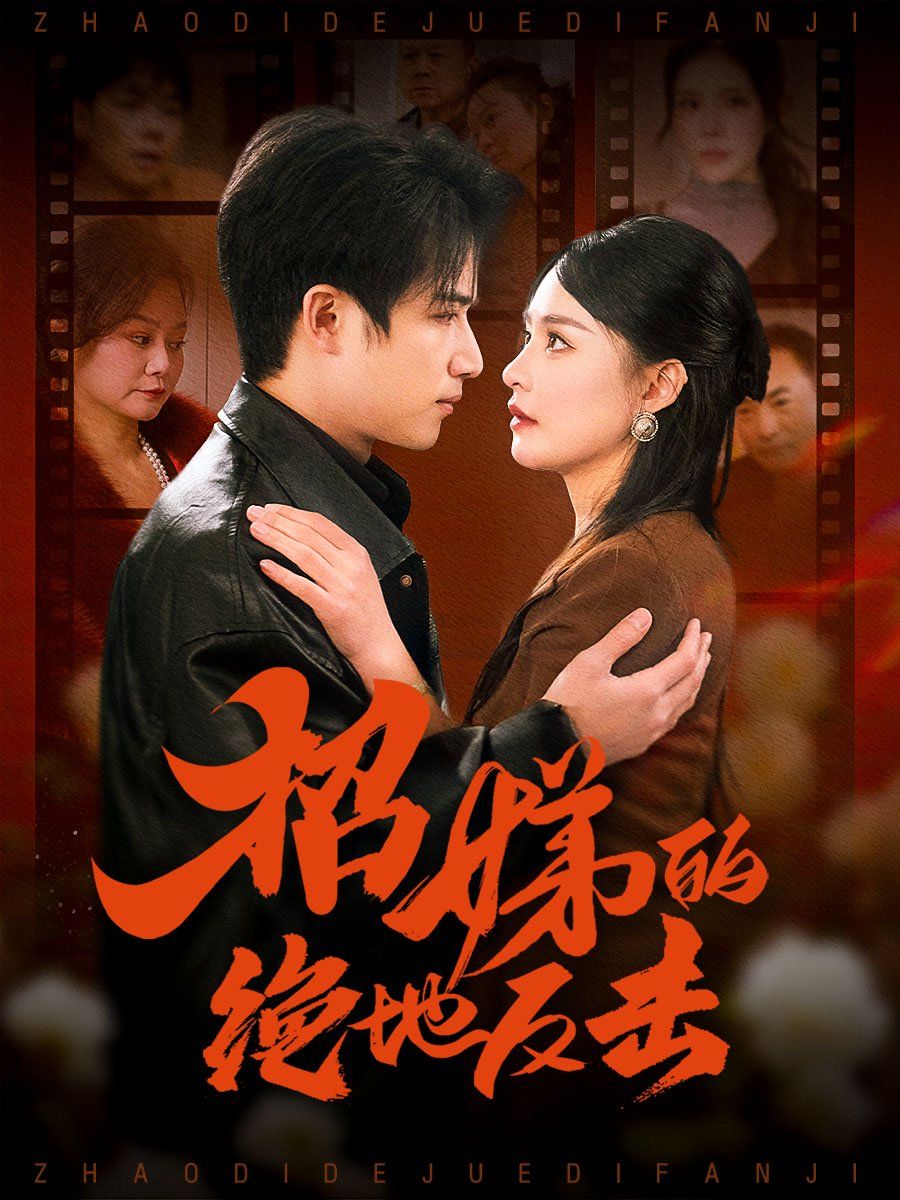 卷帘待得月华生（招娣的绝地反击）（被收养后穷爹妈找上门）
