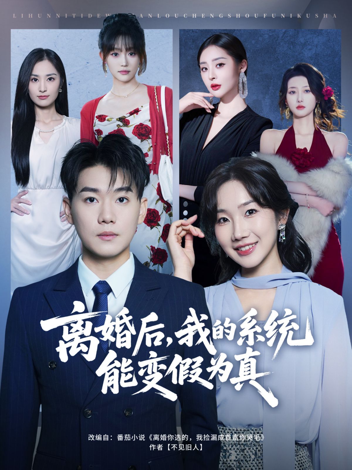离婚后，我的系统能变假为真