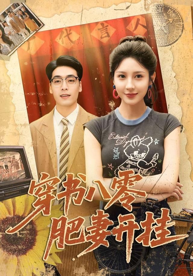 穿书八零肥妻开挂