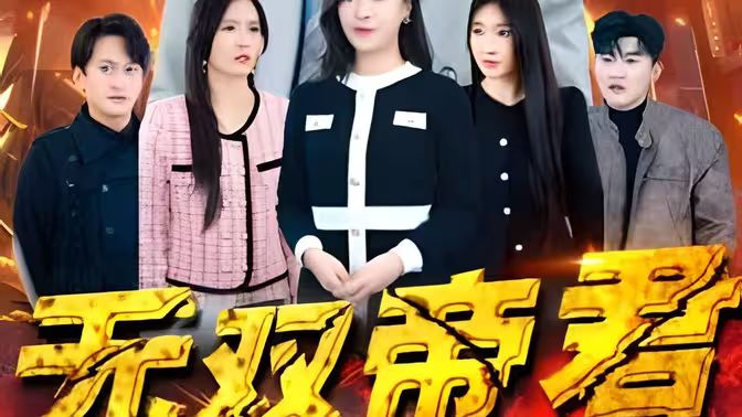 无双帝君封面图