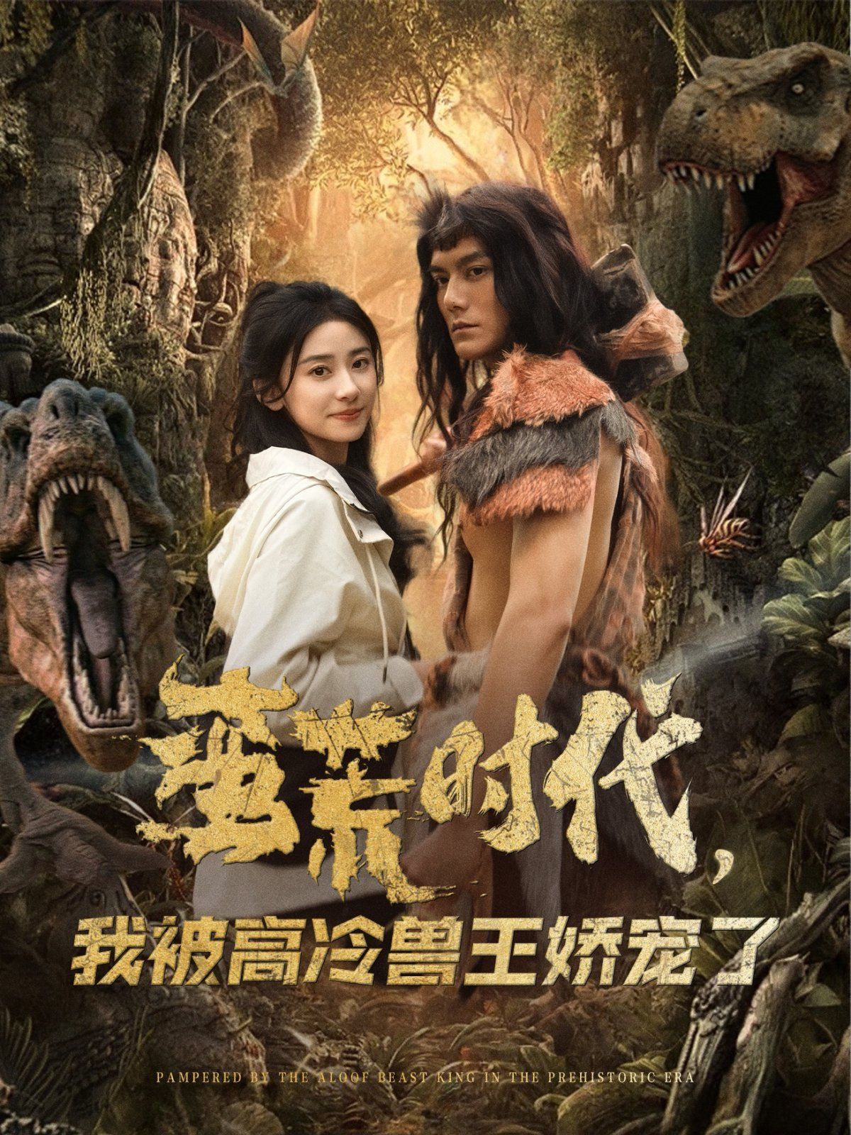 蛮荒时代，我被高冷兽王娇宠了