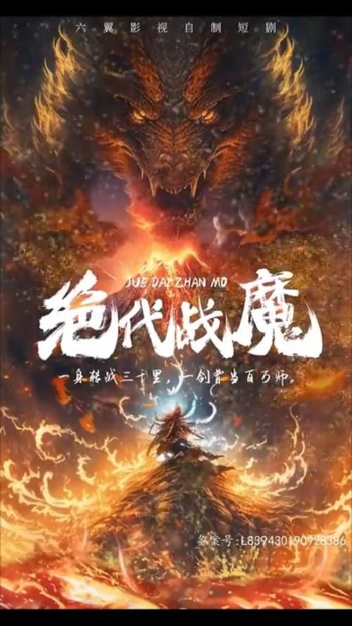 绝代战魔封面图