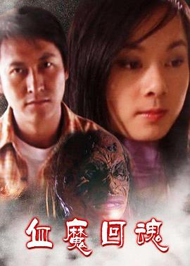 血魔回魂封面图