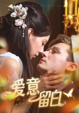 爱意留白