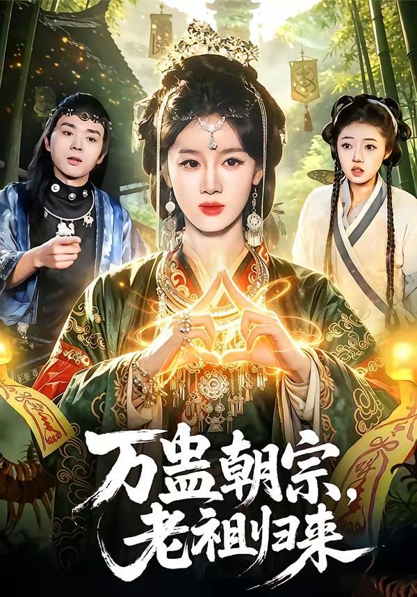 万蛊朝宗，老祖归来