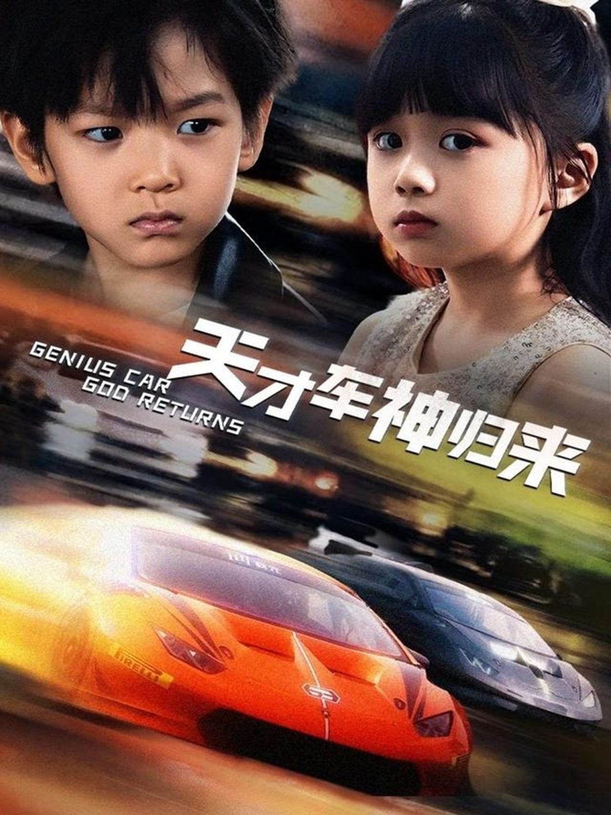 天才车神归来