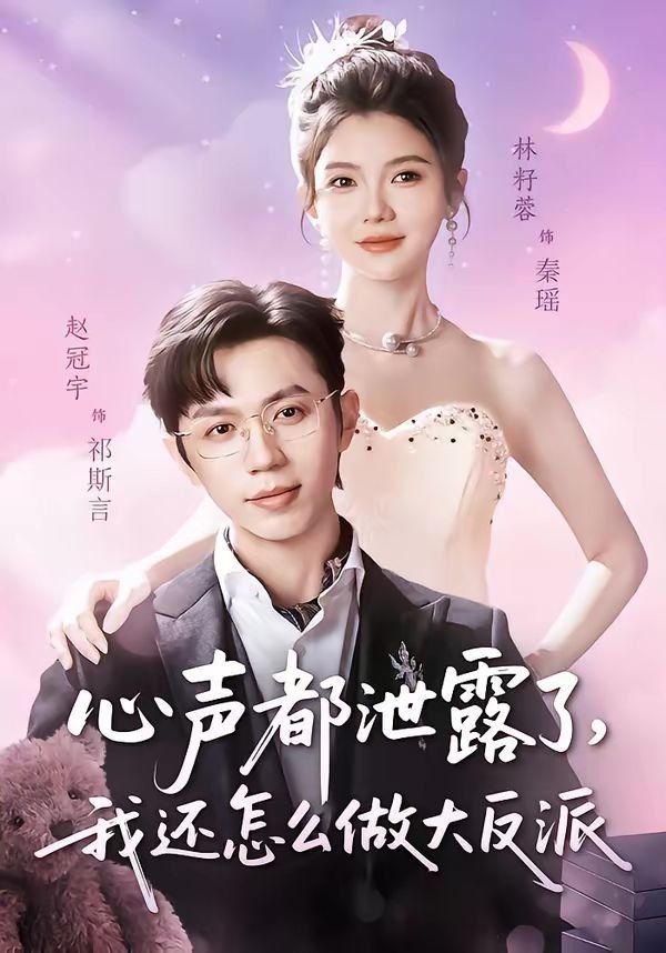 心声都泄露了，我还怎么做大反派