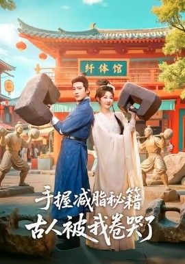 手握减脂秘籍，古人被我卷哭了封面图