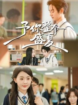 予你整个盛夏封面图