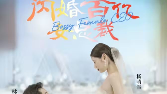 闪婚百亿女总裁封面图