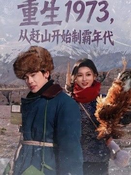重生1973，从赶山开始制霸年代封面图