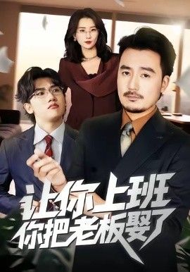 让你上班，你把老板娶了封面图