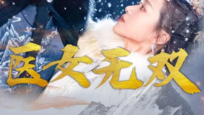 医女无双封面图