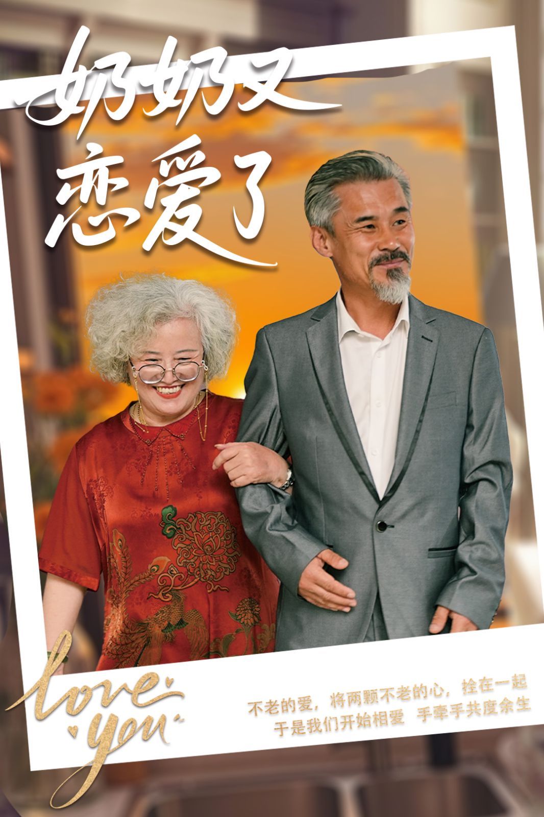 奶奶又恋爱了