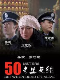 50米生死线封面图