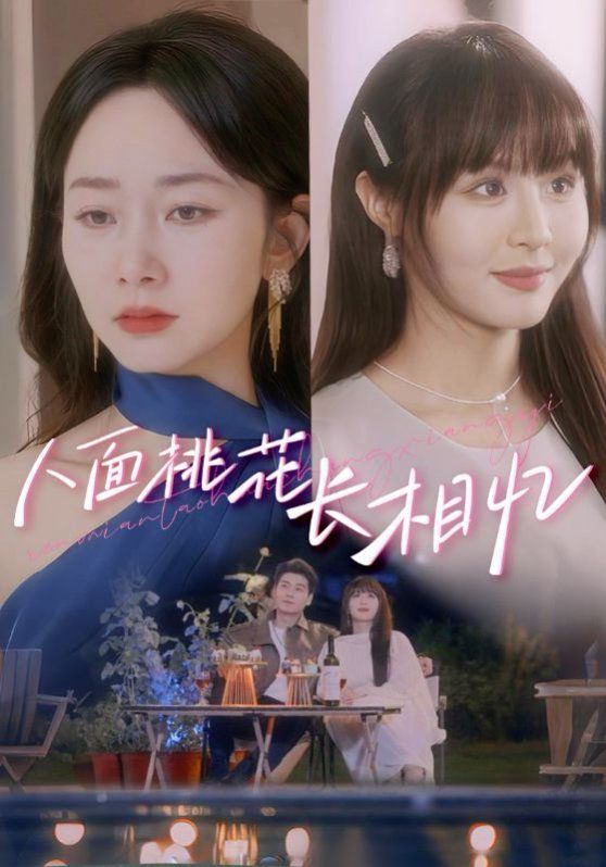 人面桃花长相忆