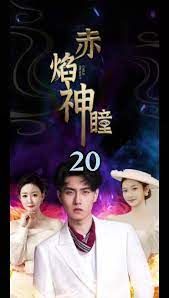 赤焰神瞳封面图