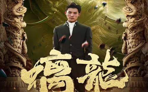 螭龙封面图