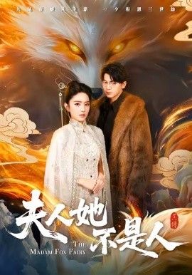 夫人她不是人封面图