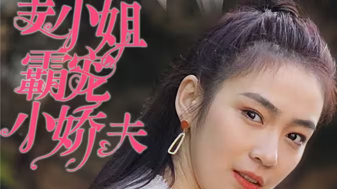 姜小姐霸宠小娇夫封面图