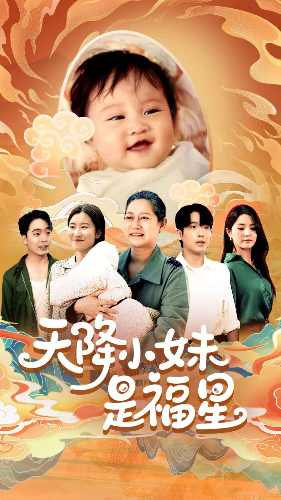 天降小妹是福星