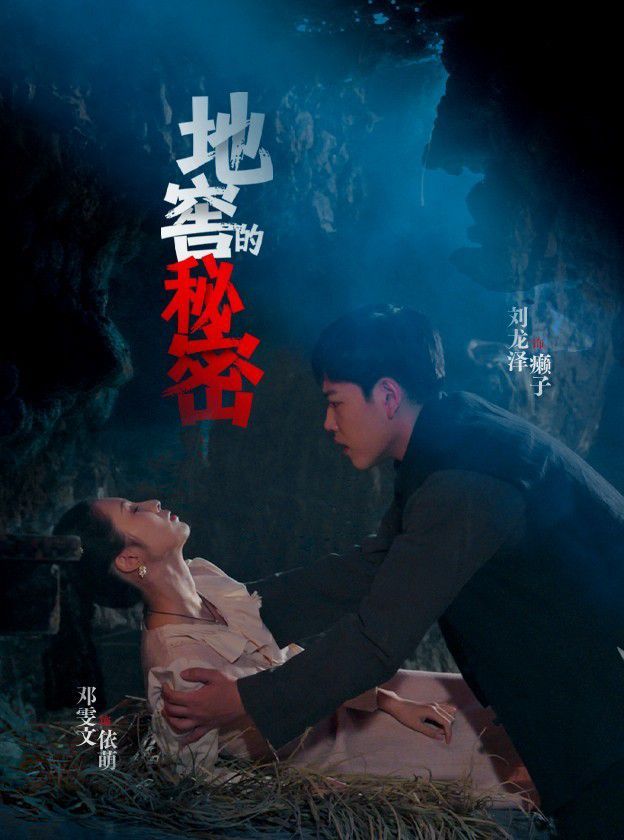 地窖的秘密