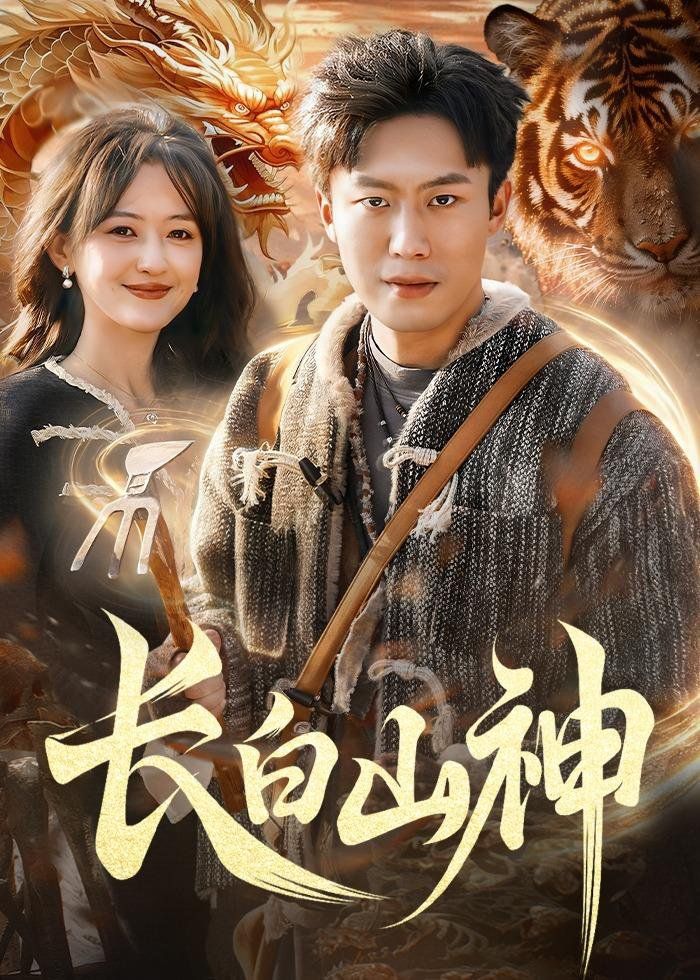 长白山神
