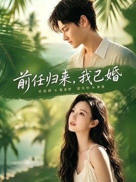 前任归来，我已婚封面图