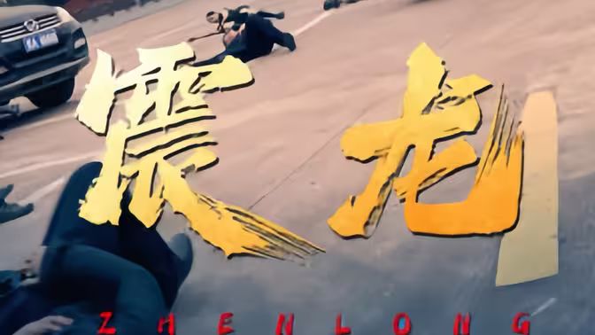震龙封面图