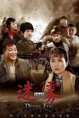 迷雾1945封面图