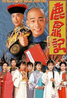 鹿鼎记（陈小春版）封面图