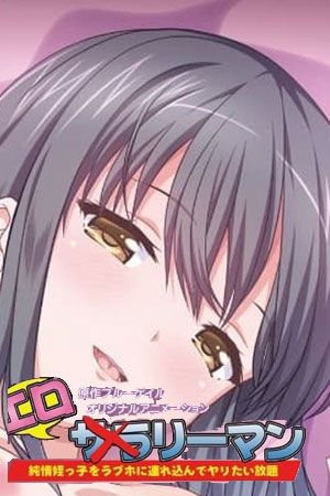 好色上班族