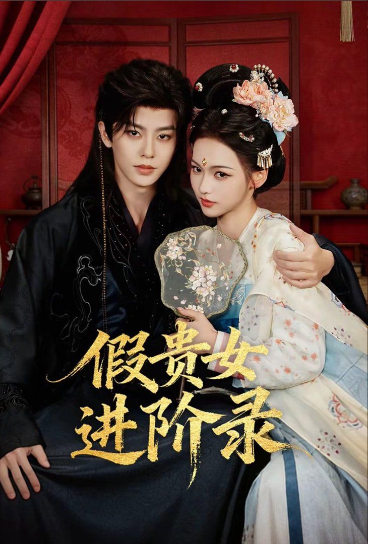 假贵女进阶录