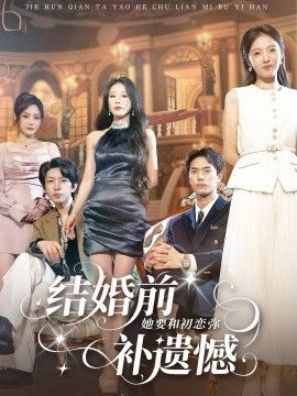 结婚前她要和初恋弥补遗憾封面图