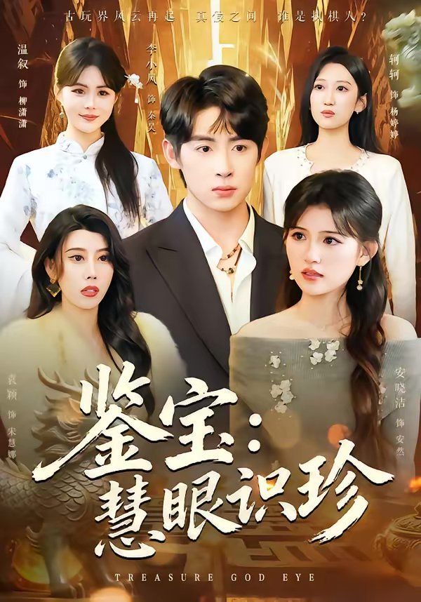 鉴宝：慧眼识珍