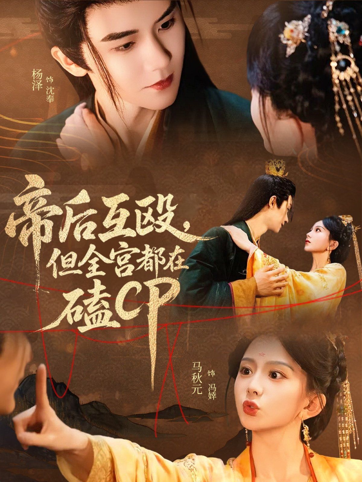 帝后互殴，但全宫都在磕CP