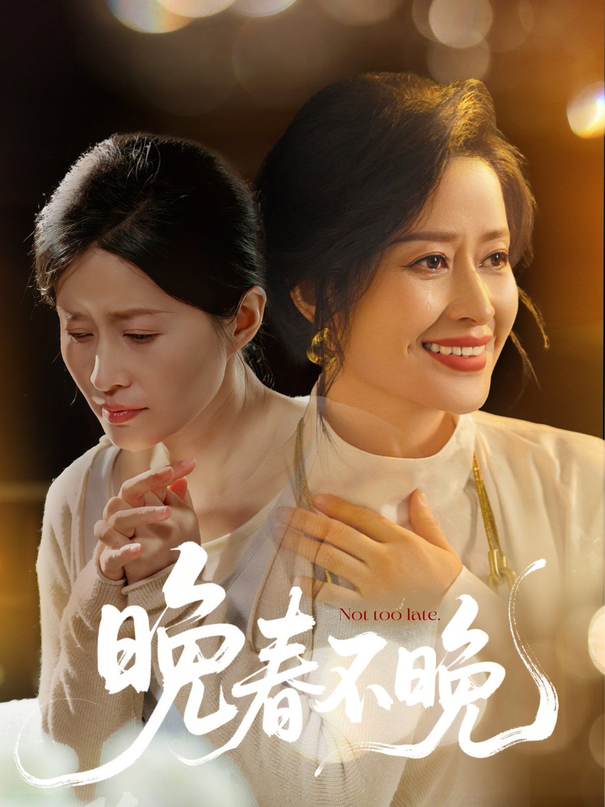 晚春不晚